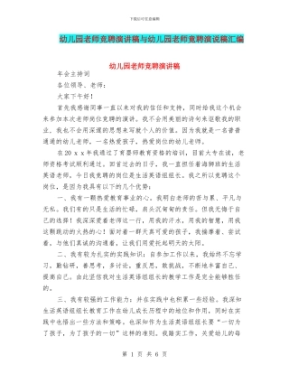 幼儿园教师竞聘演讲稿与幼儿园教师竟聘演说稿汇编