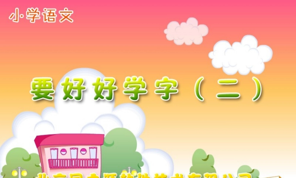 要好好学字（二）