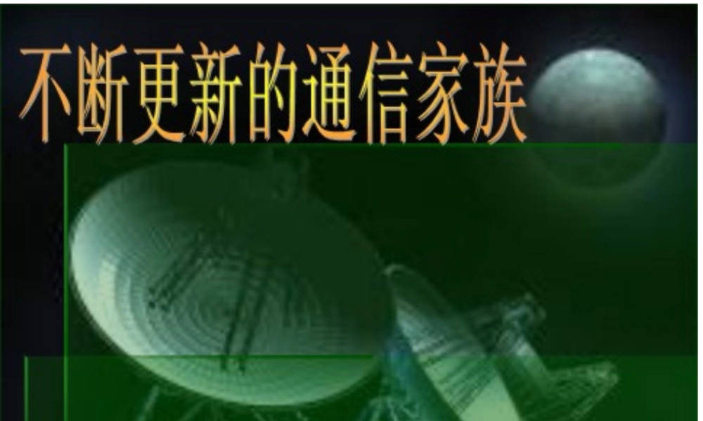 不断更新的通讯家族