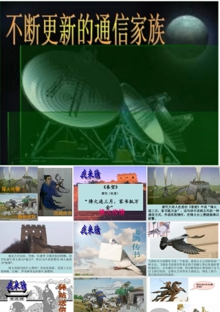 不断更新的通讯家族