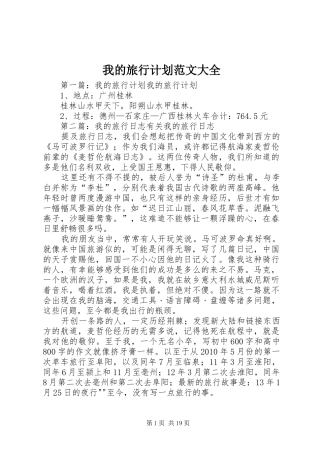 我的旅行计划范文大全