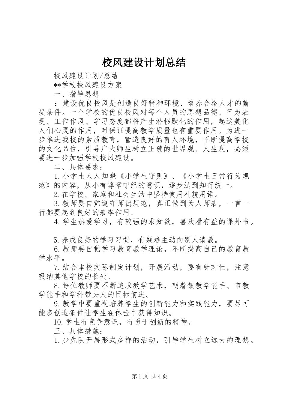 校风建设计划总结_第1页