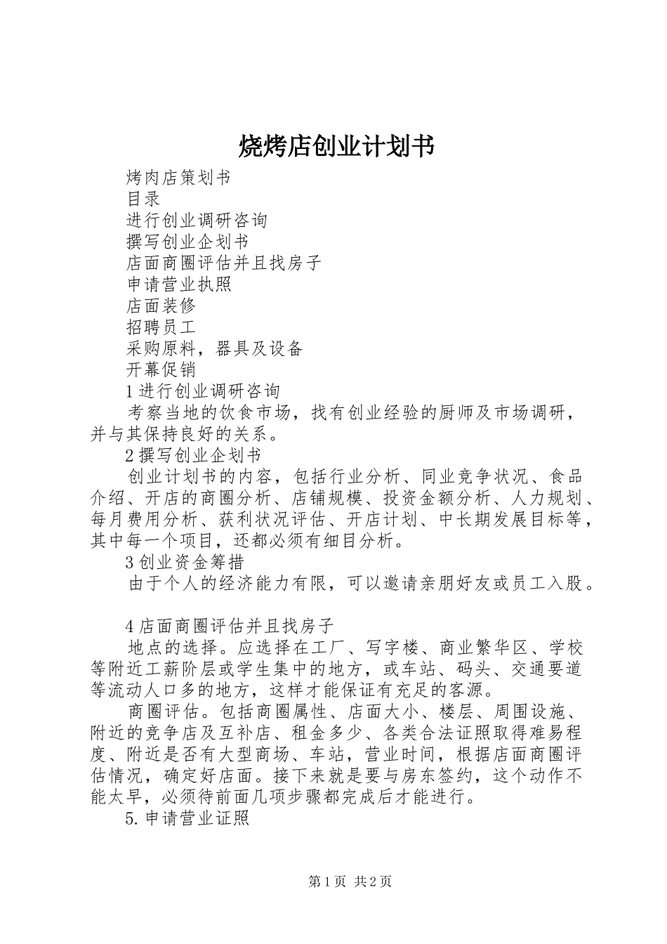 烧烤店创业计划书_第1页