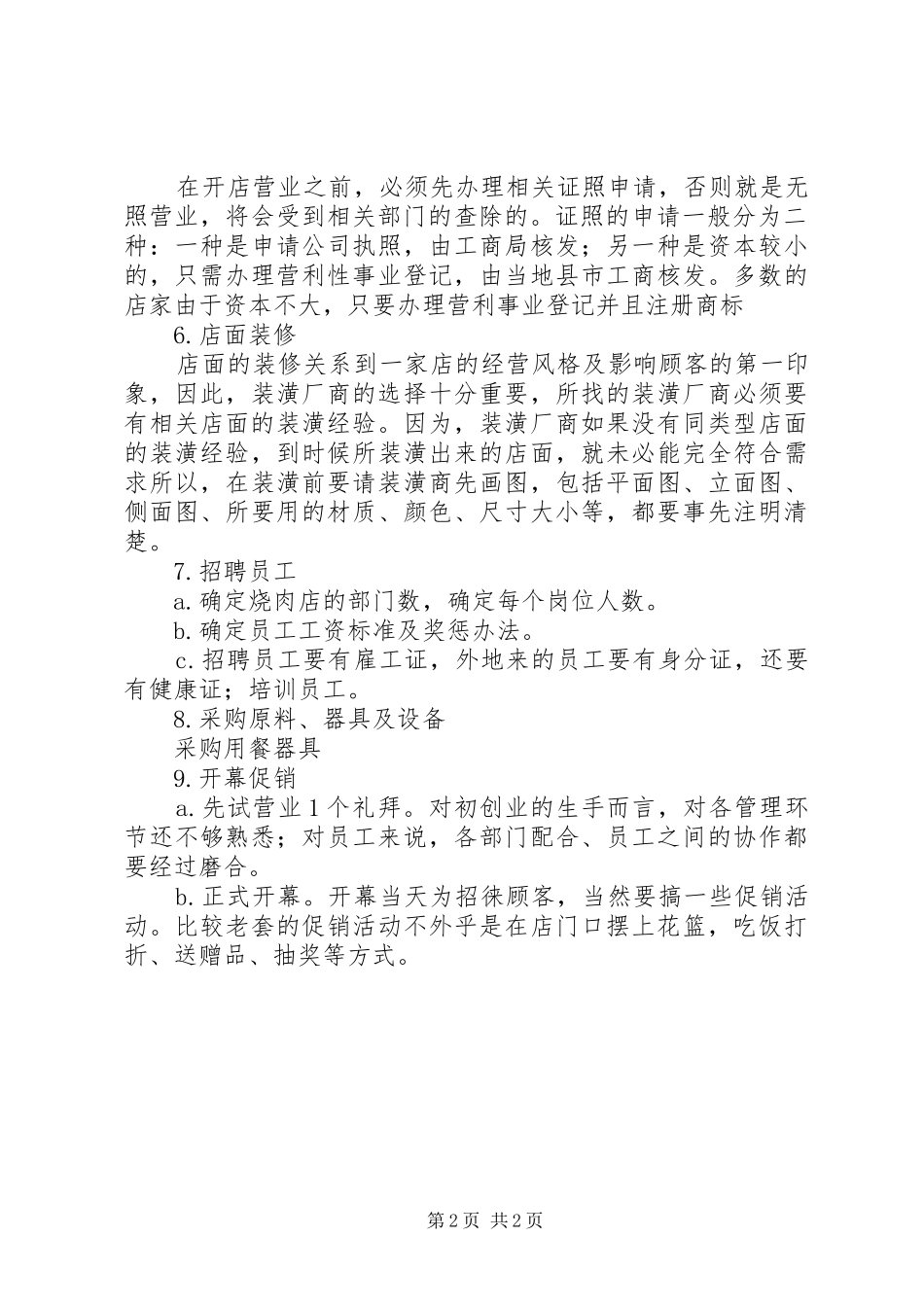 烧烤店创业计划书_第2页