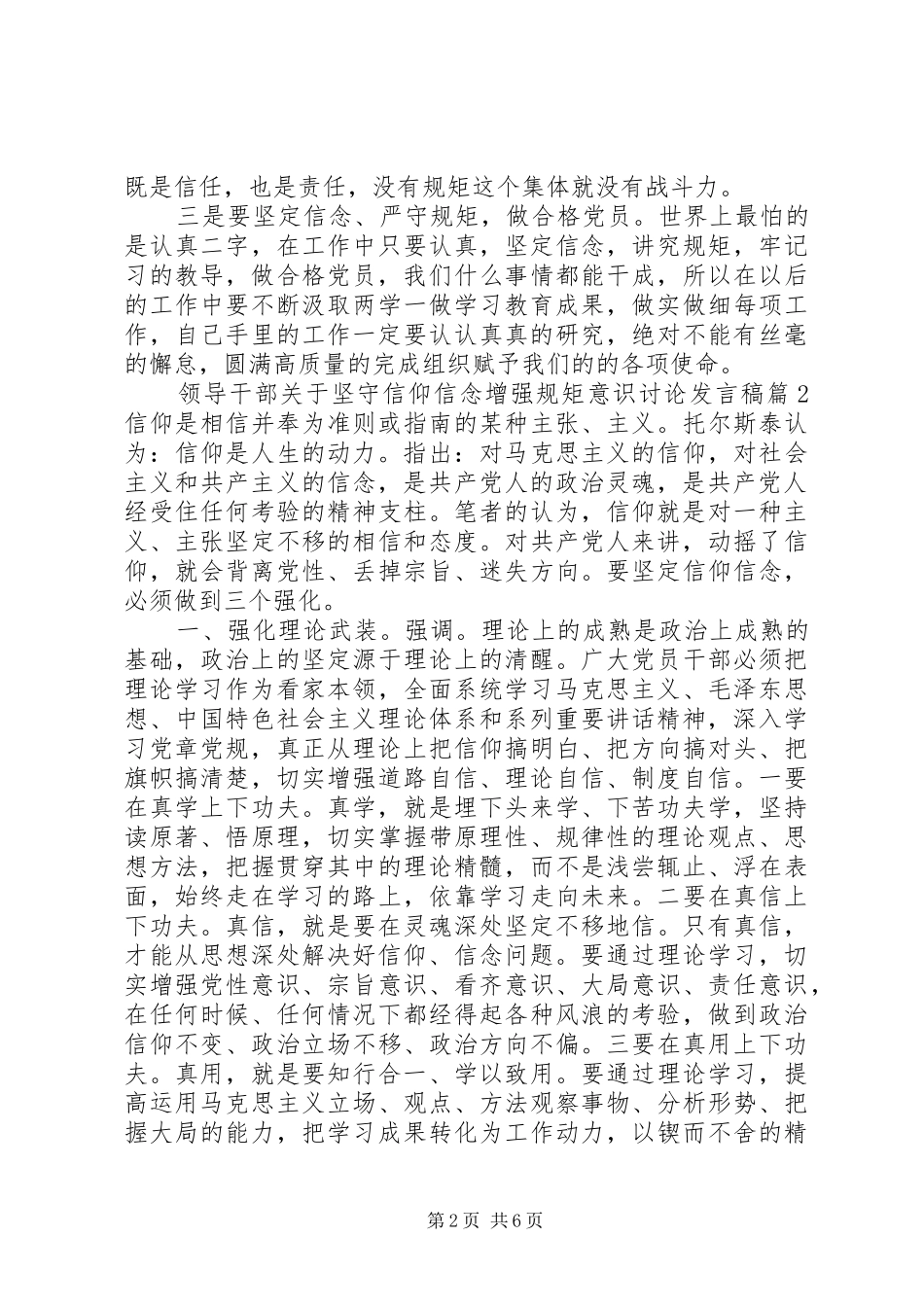 领导干部关于坚守信仰信念增强规矩意识讨论发言稿_第2页