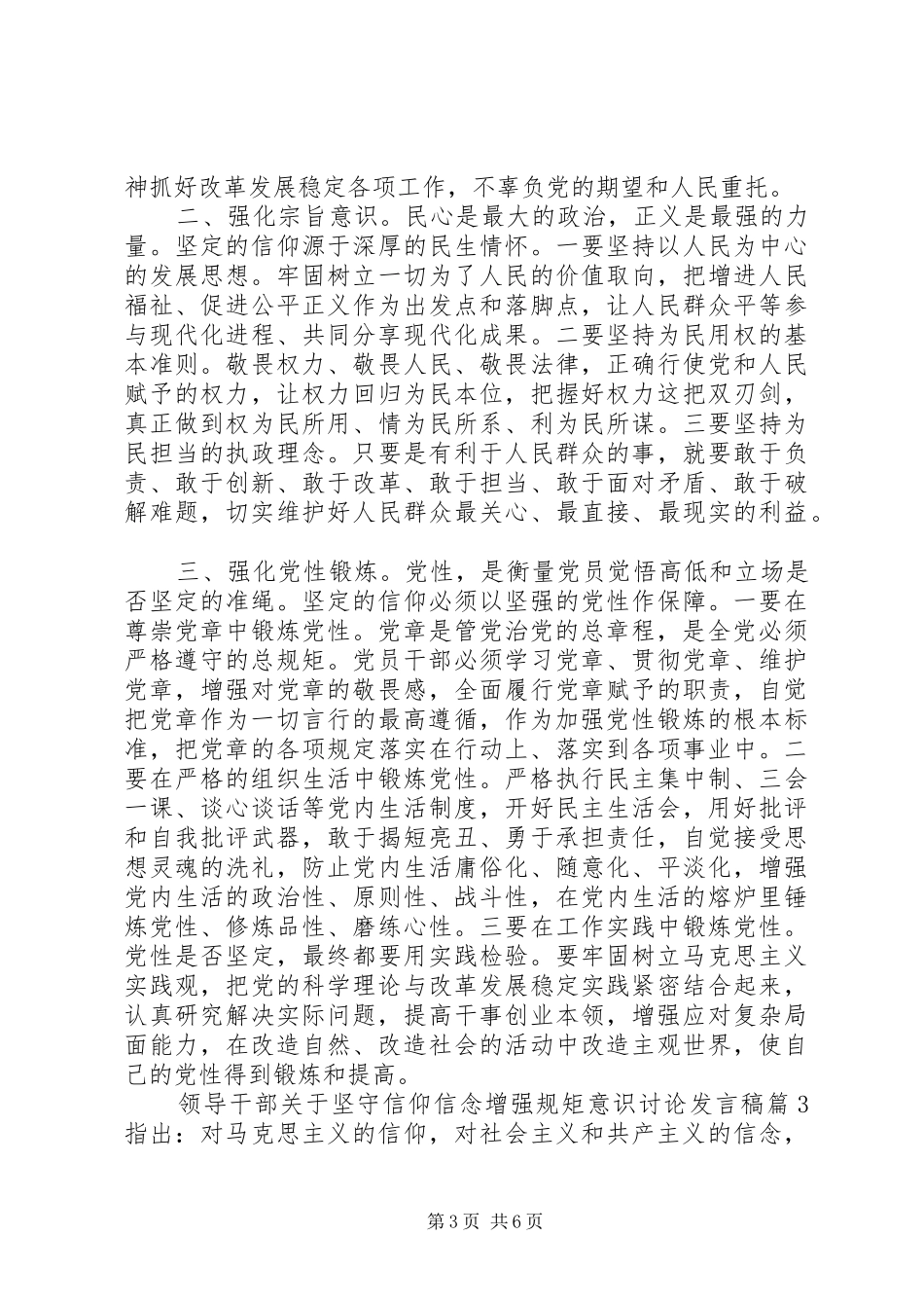 领导干部关于坚守信仰信念增强规矩意识讨论发言稿_第3页
