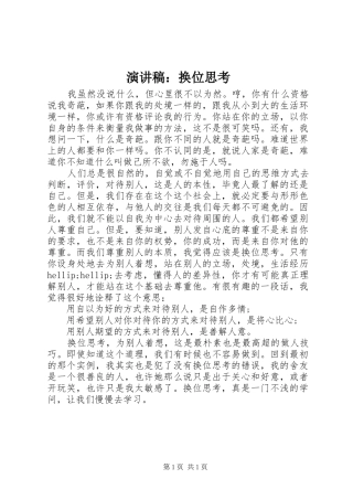 演讲稿：换位思考