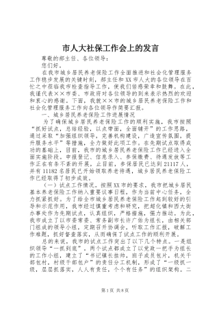 市人大社保工作会上的发言