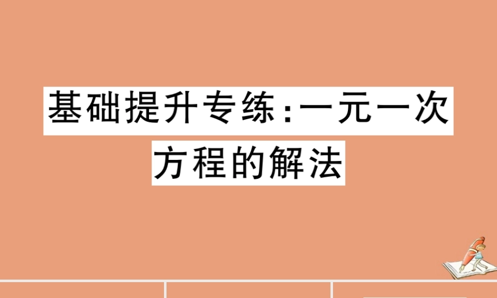 学上册 第五章 一元一次方程 基础提升专练：一元一次方程的解法作业课件 (新版)冀教版 课件