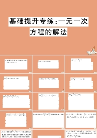 学上册 第五章 一元一次方程 基础提升专练：一元一次方程的解法作业课件 (新版)冀教版 课件