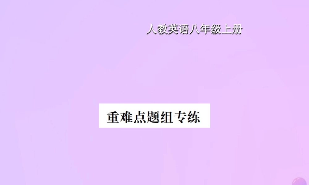 八年级英语上册 Unit 3 I am more outgoing than my sister重难点题组专练习题课件 (新版)人教新目标版 课件