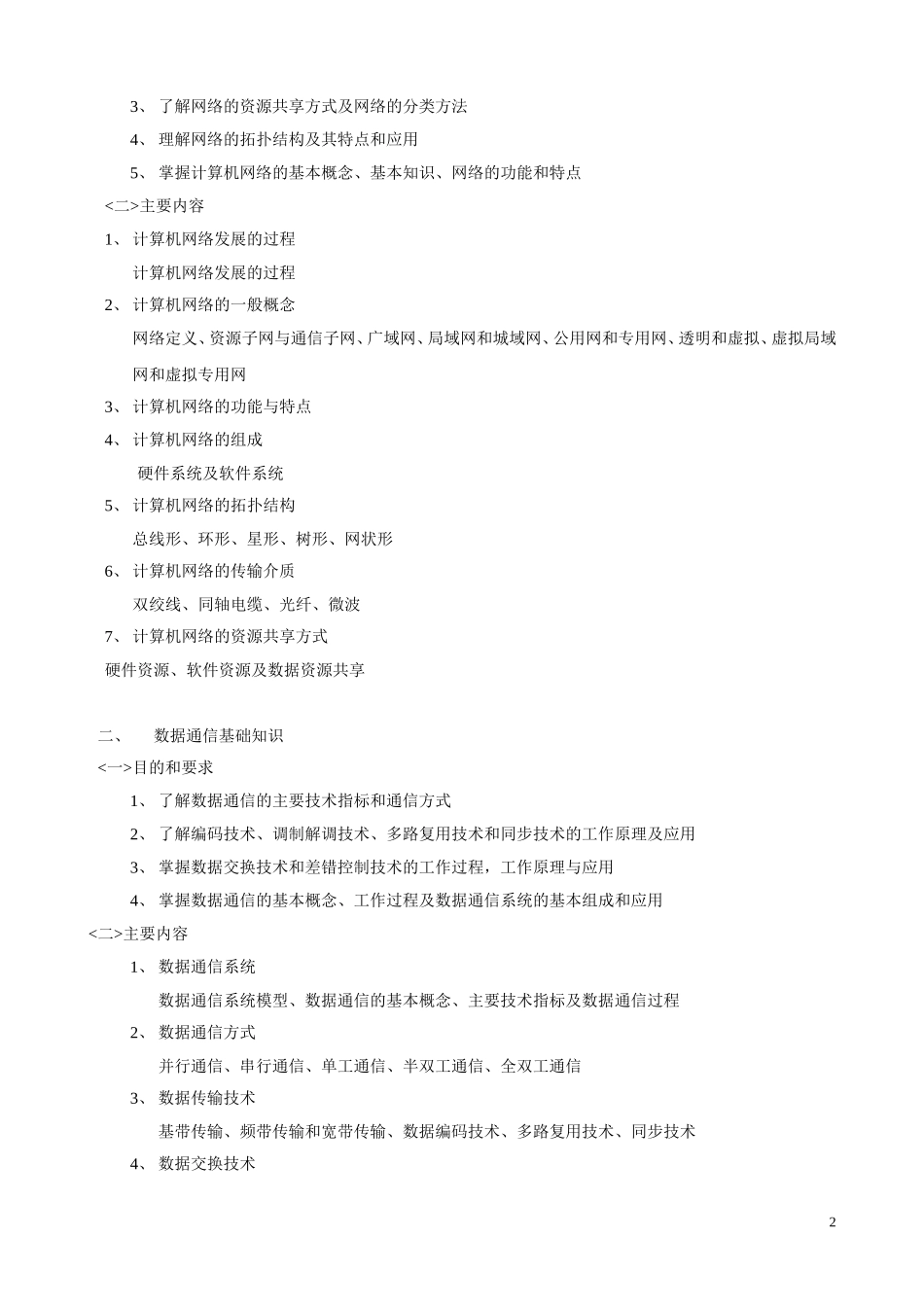 《计算机网络基础》教学大纲_第2页