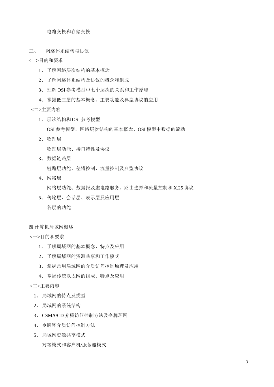 《计算机网络基础》教学大纲_第3页