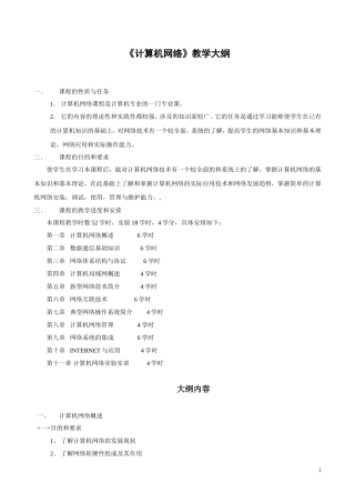 《计算机网络基础》教学大纲