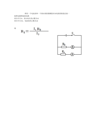利用一个电流表和一个定值电阻测量未知电阻的阻值法案一