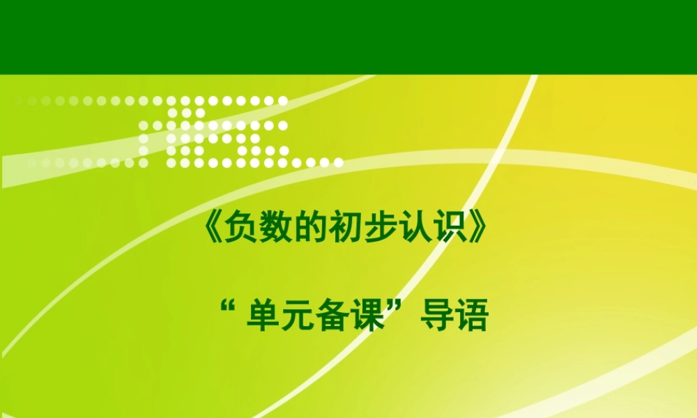 X09小学数学五年级1单元备课策略示例：小学数学五年级上册第一单元1模块导语模块导语