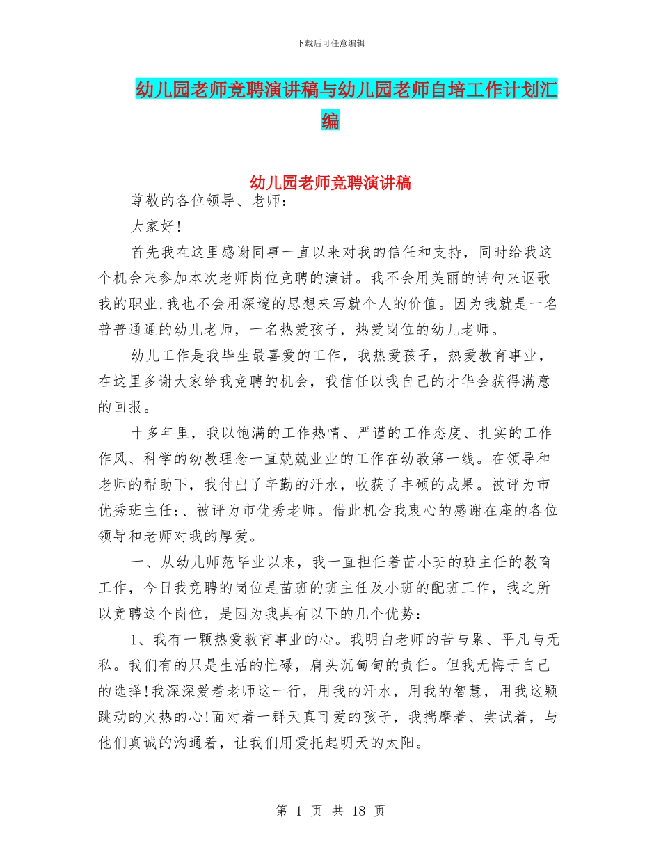 幼儿园教师竞聘演讲稿与幼儿园教师自培工作计划汇编_第1页