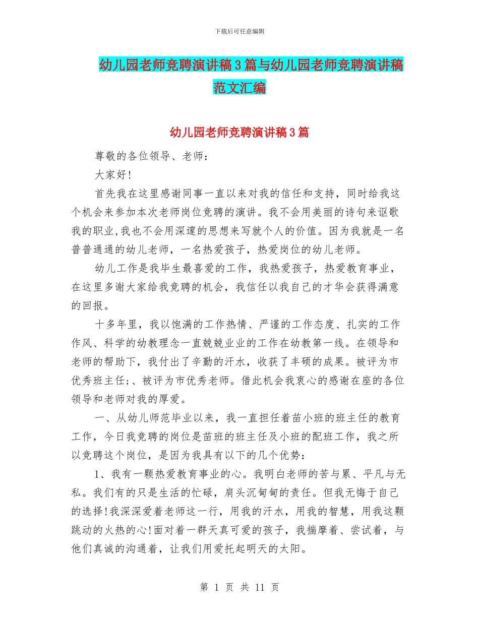 幼儿园教师竞聘演讲稿3篇与幼儿园教师竞聘演讲稿范文汇编_第1页