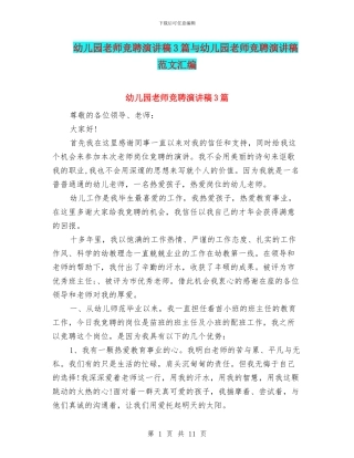 幼儿园教师竞聘演讲稿3篇与幼儿园教师竞聘演讲稿范文汇编