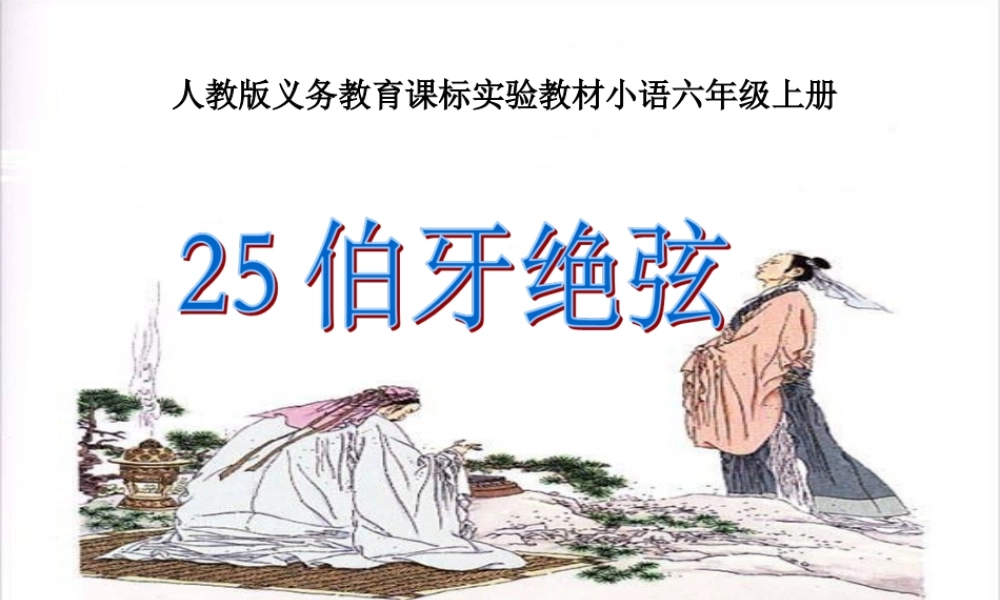 《伯牙绝弦》教学课件2