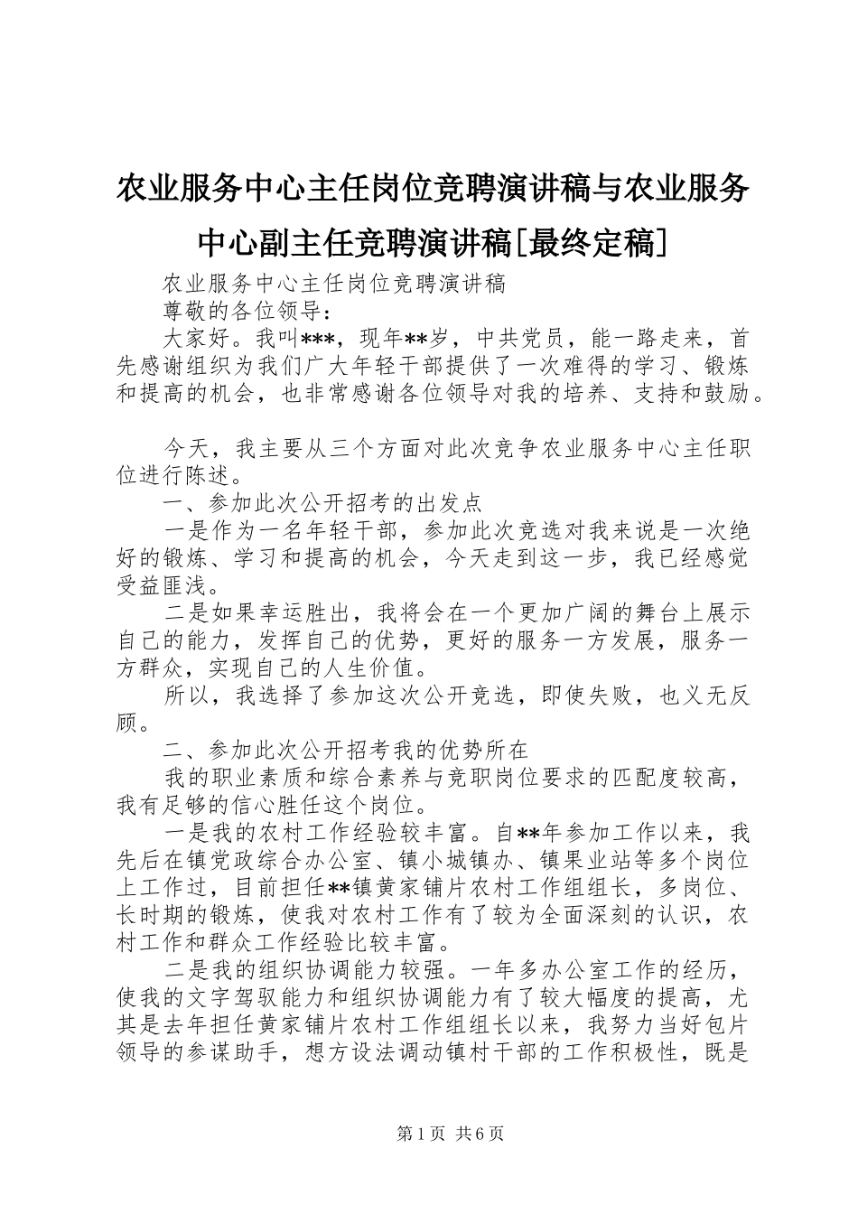 农业服务中心主任岗位竞聘演讲稿与农业服务中心副主任竞聘演讲稿[最终定稿]_第1页