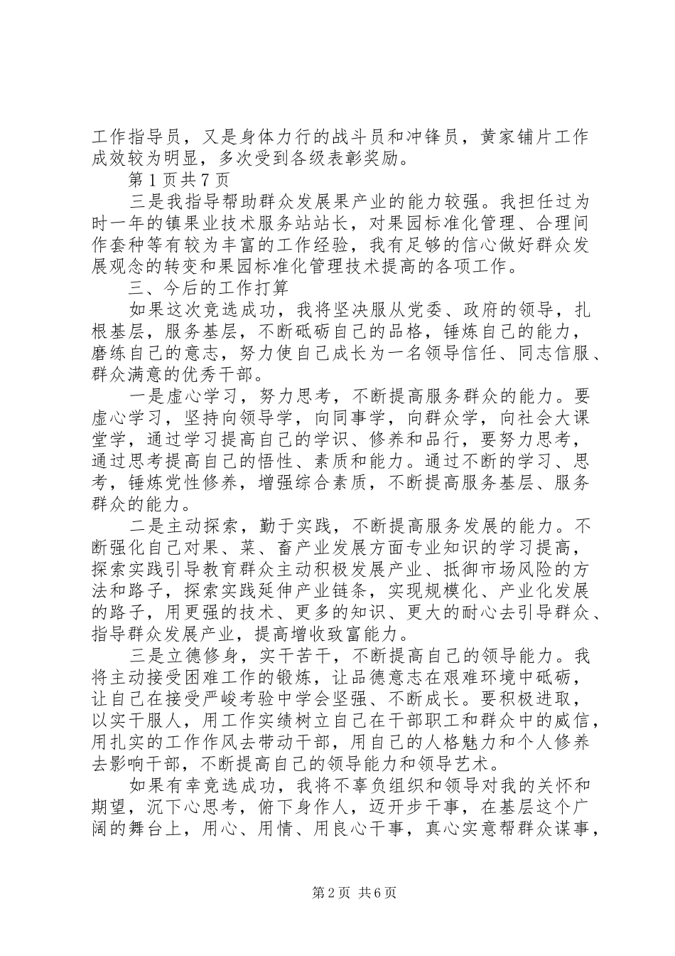 农业服务中心主任岗位竞聘演讲稿与农业服务中心副主任竞聘演讲稿[最终定稿]_第2页