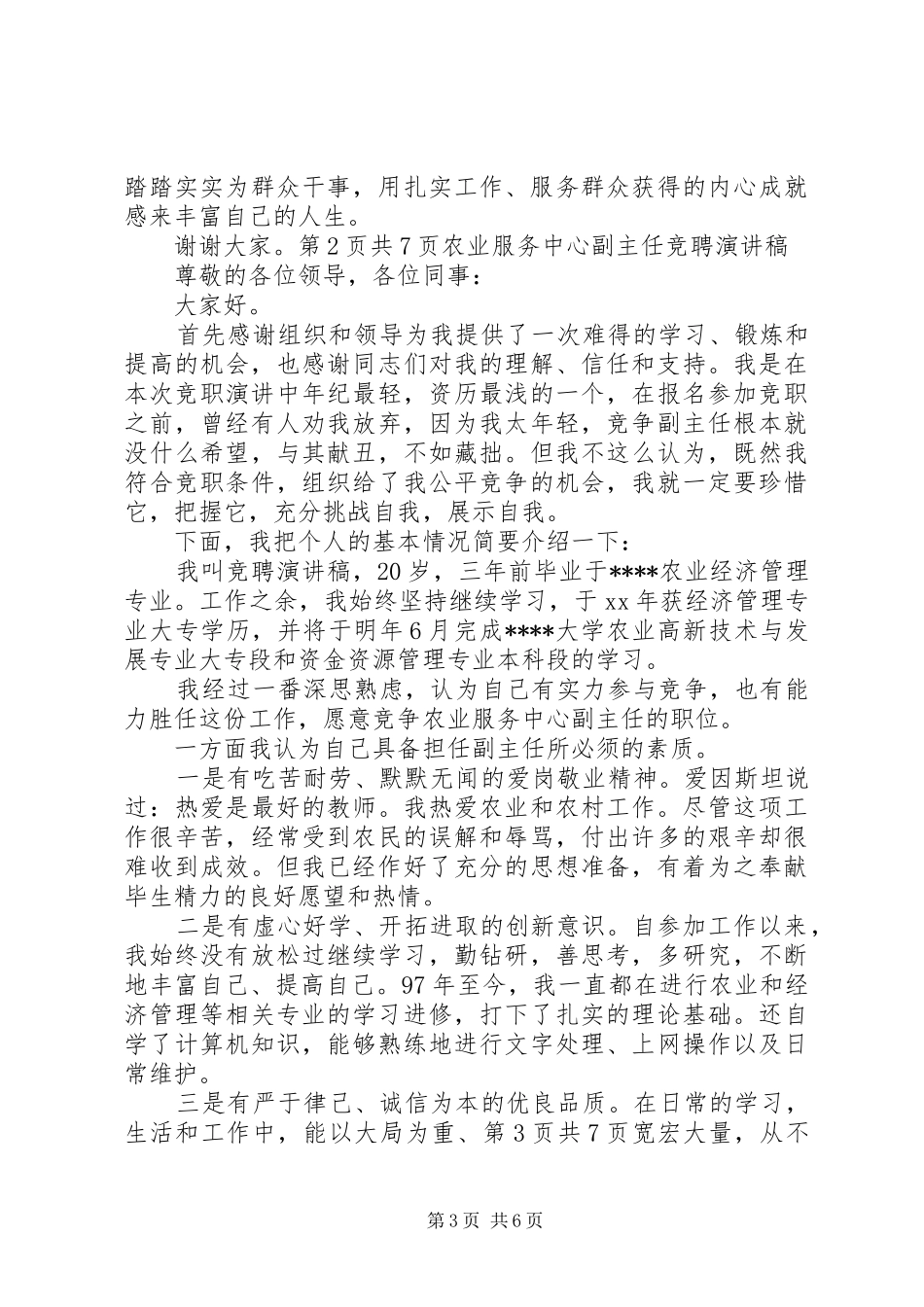 农业服务中心主任岗位竞聘演讲稿与农业服务中心副主任竞聘演讲稿[最终定稿]_第3页
