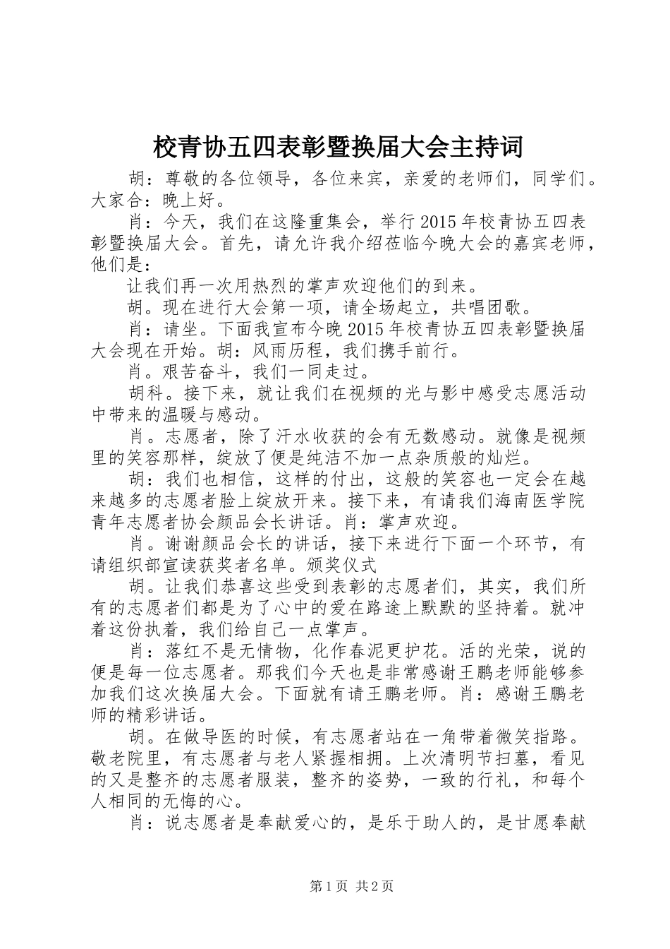 校青协五四表彰暨换届大会主持词_第1页