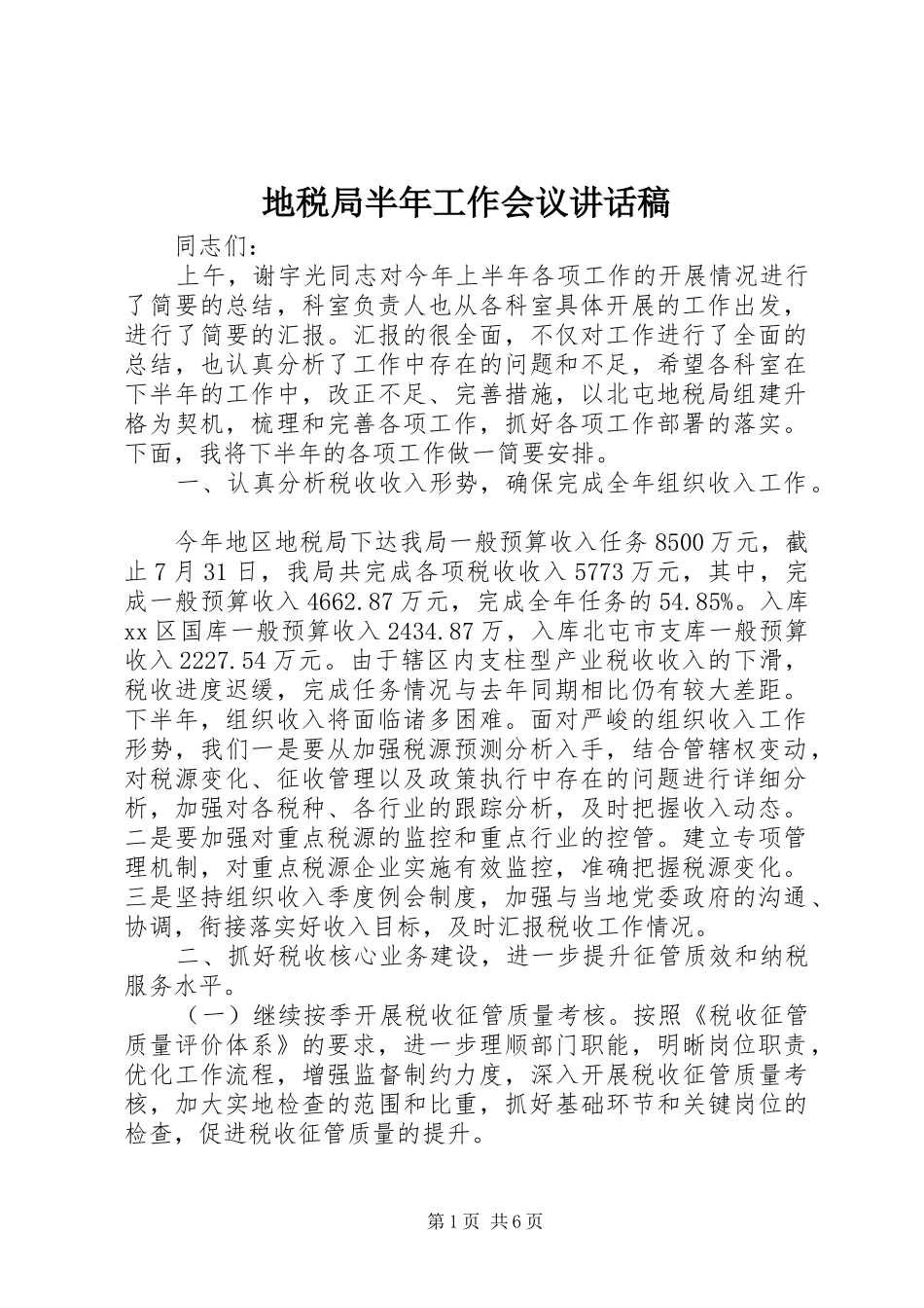 地税局半年工作会议讲话稿_第1页
