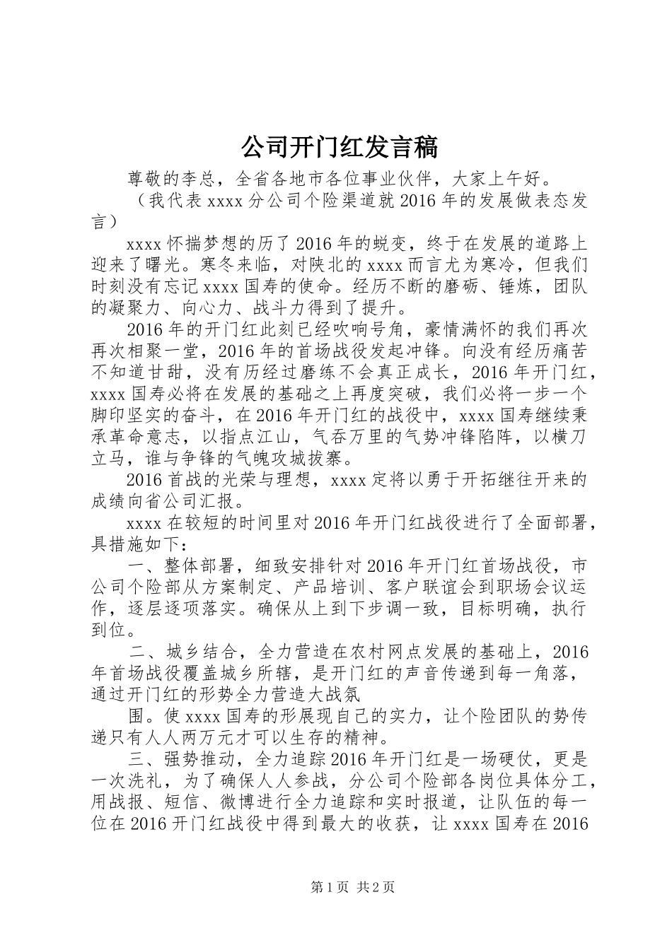 公司开门红发言稿_第1页