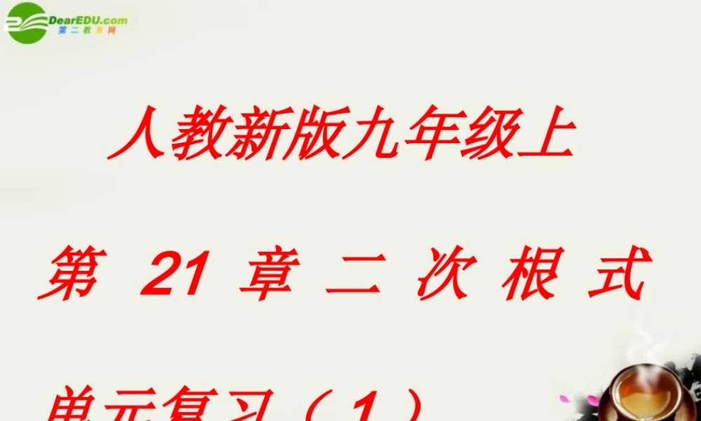 九年级数学上册 二次根式单元复习课件 人教新课标版 课件