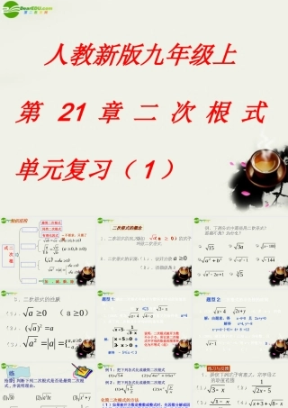 九年级数学上册 二次根式单元复习课件 人教新课标版 课件