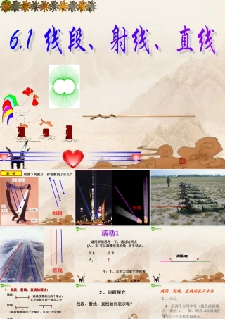 七年级数学上册(线段、射线、直线)课件 苏科版 课件