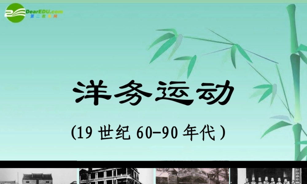 八年级历史上册 (洋务运动)课件 人教新课标版 课件