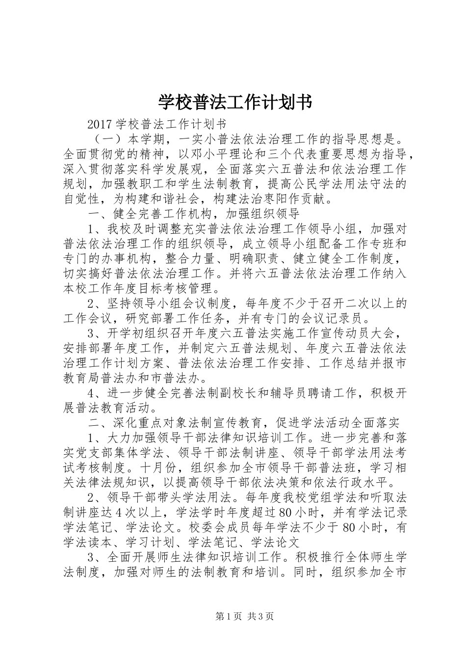 学校普法工作计划书_第1页