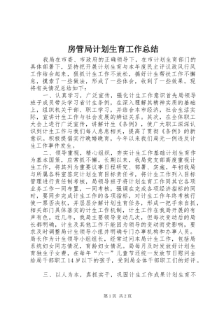 房管局计划生育工作总结