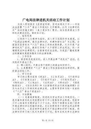 广电局法律进机关活动工作计划