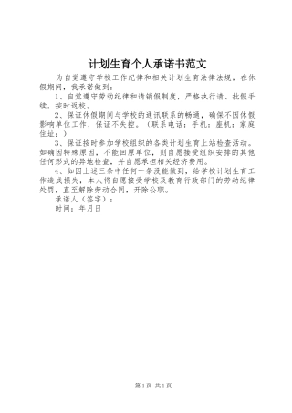 计划生育个人承诺书范文