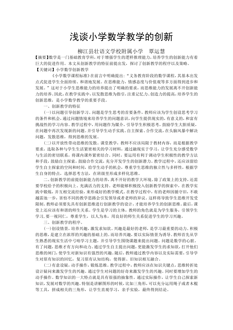 浅谈小学数学教学的创新_第1页