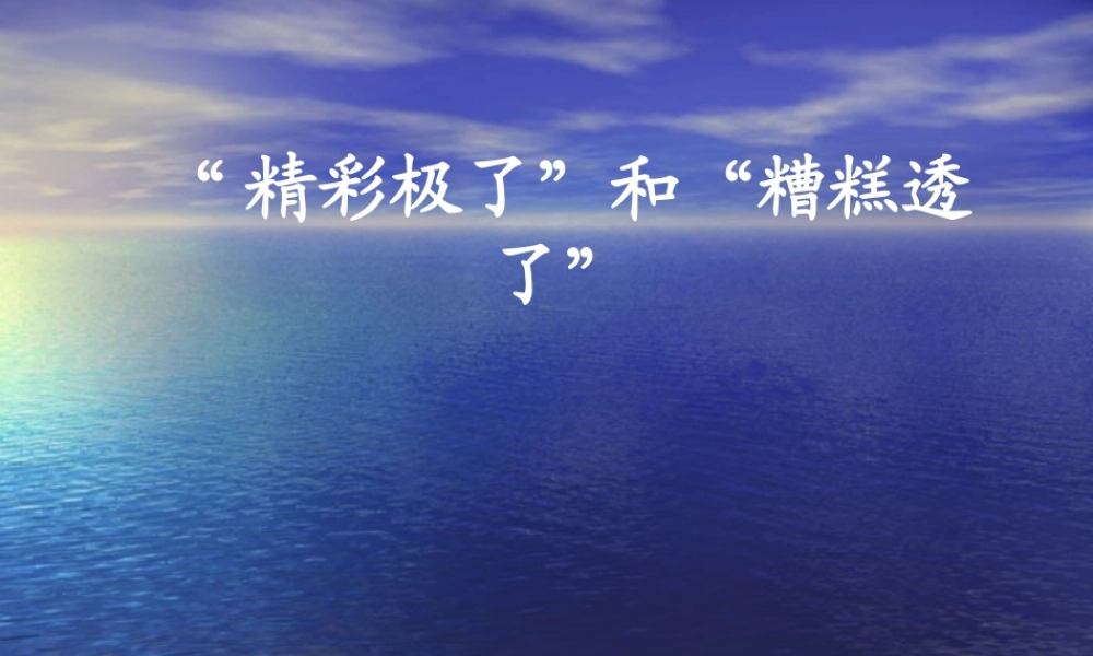 《“精彩极了”和“糟糕透了”》五年级上课件