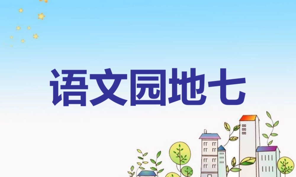 四年级下册语文园地七 (2)