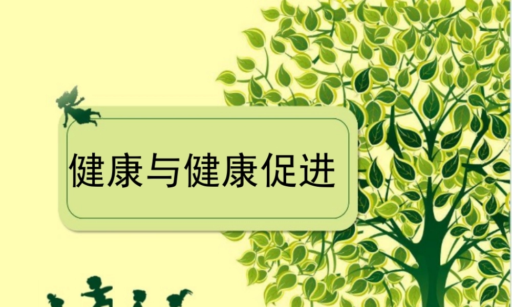 初中一年级上公开课第一课__初中健康教育一年级