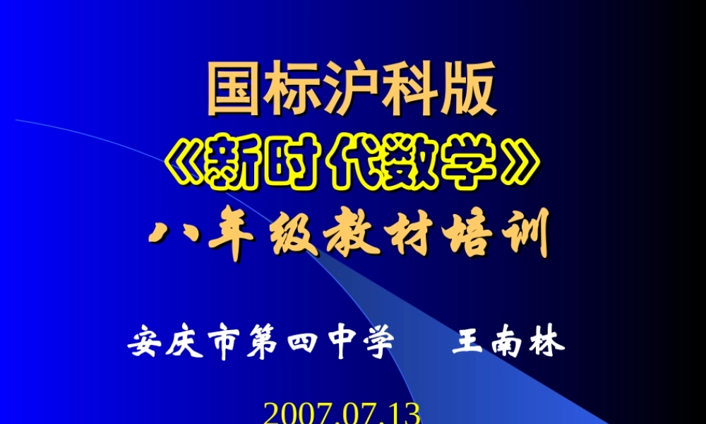 八上培训4 安徽省安庆市国标沪科版八年级数学下学期新教材培训课件 安徽省安庆市国标沪科版八年级数学下学期新教材培训课件