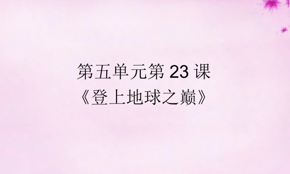 中学七年级语文下册 23 登上地球之巅课件 (新版)新人教版 课件