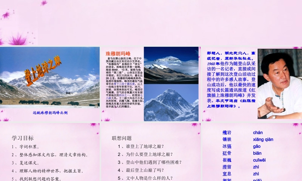 中学七年级语文下册 23 登上地球之巅课件 (新版)新人教版 课件