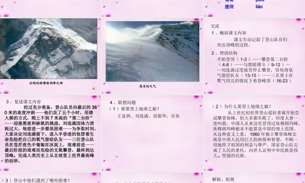 中学七年级语文下册 23 登上地球之巅课件 (新版)新人教版 课件