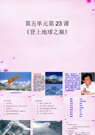 中学七年级语文下册 23 登上地球之巅课件 (新版)新人教版 课件