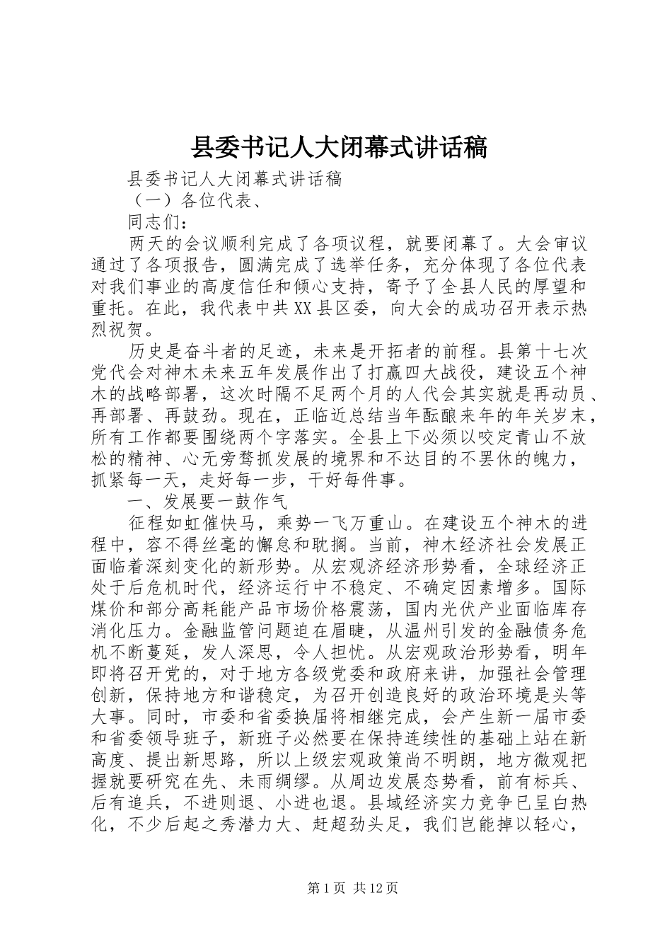 县委书记人大闭幕式讲话稿_第1页