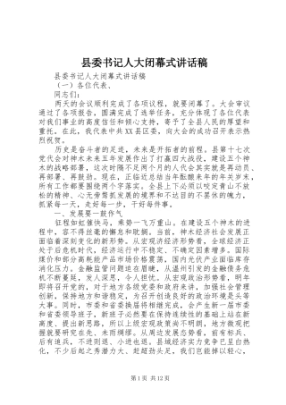 县委书记人大闭幕式讲话稿