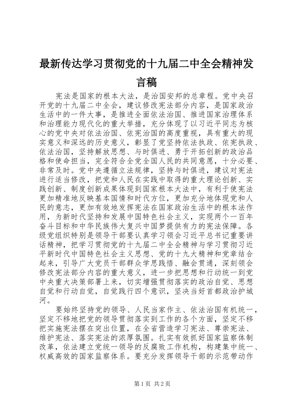 最新传达学习贯彻党的十九届二中全会精神发言稿_第1页
